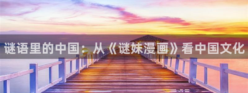 香蕉文化歪歪漫画：谜语里的中国：从《谜妹漫画》看中国文化