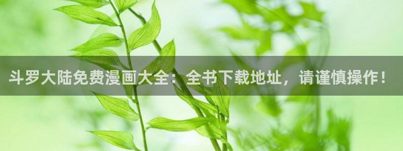 香蕉文化歪歪漫画：斗罗大陆免费漫画大全：全书下载地址，请谨慎操作！