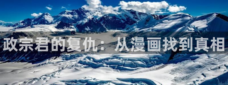 香蕉漫画书的下拉式：政宗君的复仇：从漫画找到真相