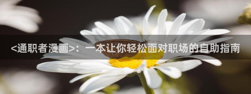 秘密教学香蕉漫画：<通职者漫画>：一本让你轻松面对职场的自助指南