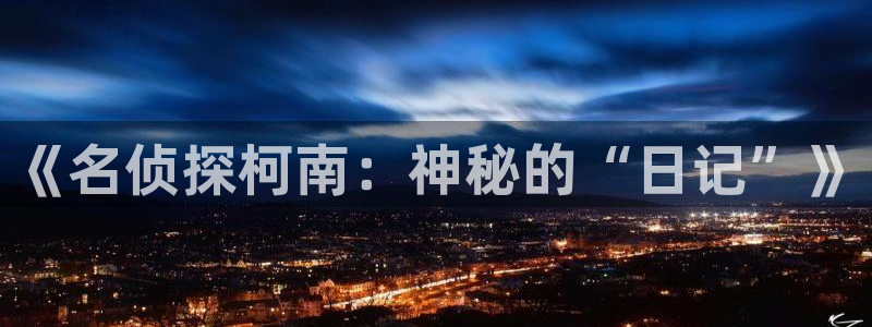 香蕉漫画在线网站：《名侦探柯南：神秘的“日记”》