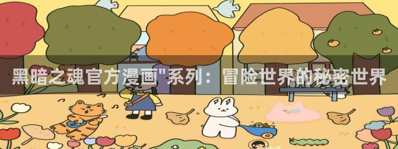 香蕉漫画免费阅读入口：黑暗之魂官方漫画\