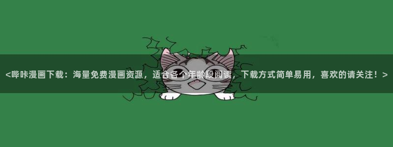 香蕉文化免费读漫画的：<哔咔漫画下载：海量免费漫画资源，适合各个年龄段阅读，下载方式简单易用，喜欢的请关注！>