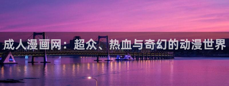 香蕉漫画免费下载：成人漫画网：超众、热血与奇幻的动漫世界