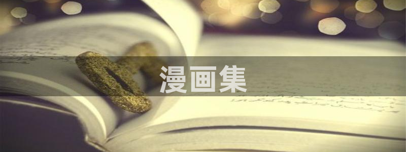 香蕉漫画漫画星球：漫画集