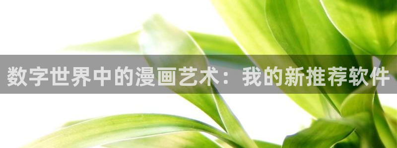 香蕉漫画在线免费：数字世界中的漫画艺术：我的新推荐软件