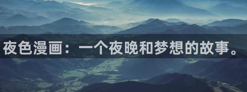 香蕉文化漫画小说更新超快：夜色漫画：一个夜晚和梦想的故事。