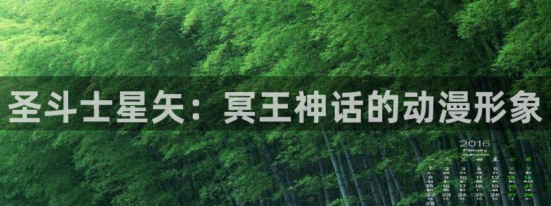 韩漫香蕉漫画：圣斗士星矢：冥王神话的动漫形象
