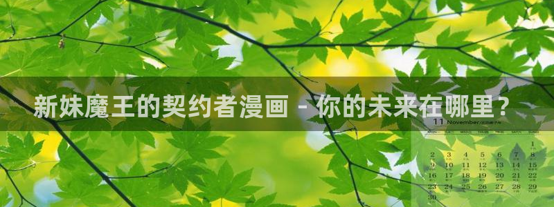 香蕉漫画app下载：新妹魔王的契约者漫画 - 你的未来在哪里？