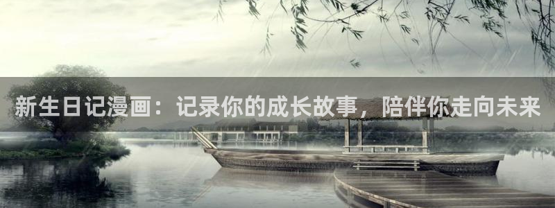 香蕉漫画网站入口：新生日记漫画：记录你的成长故事，陪伴你走向未来