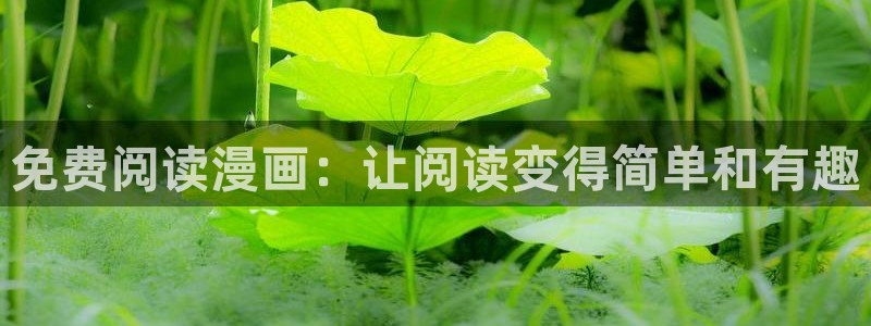 香蕉漫画在线阅读页面免费漫画：免费阅读漫画：让阅读变得简单和有趣