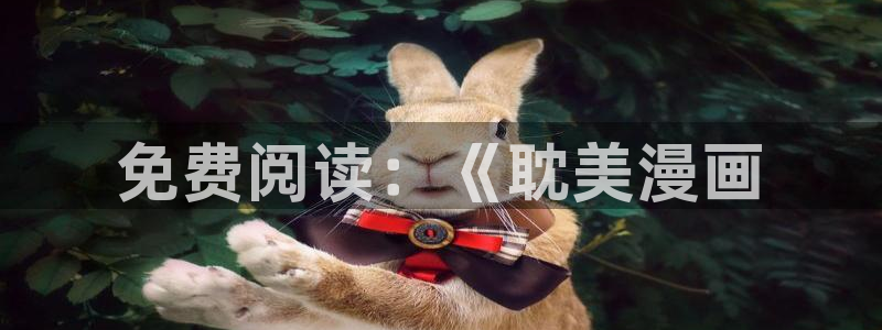 香蕉漫画在线观看免费：免费阅读：《耽美漫画