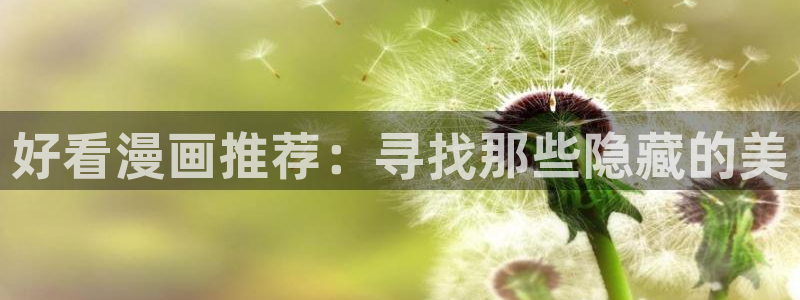 香蕉文化漫画网站入口：好看漫画推荐：寻找那些隐藏的美