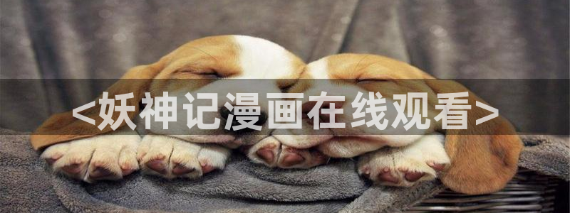 香蕉文化漫画书免费阅读在线阅读：<妖神记漫画在线观看>