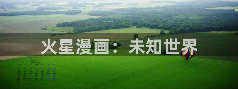 香蕉文化漫画更新快：火星漫画：未知世界