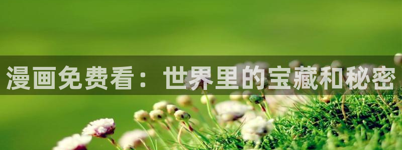 香蕉文化漫画免费阅读平台：漫画免费看：世界里的宝藏和秘密