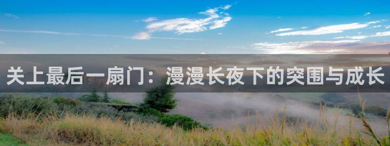 香蕉文化漫画书的下拉式阅读：关上最后一扇门：漫漫长夜下的突围与成长