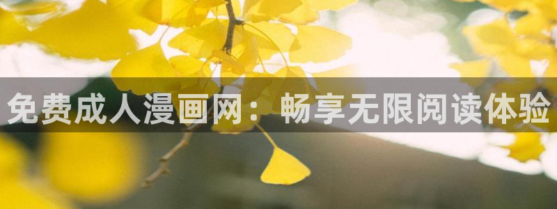 香蕉漫画在线观看网站：免费成人漫画网：畅享无限阅读体验