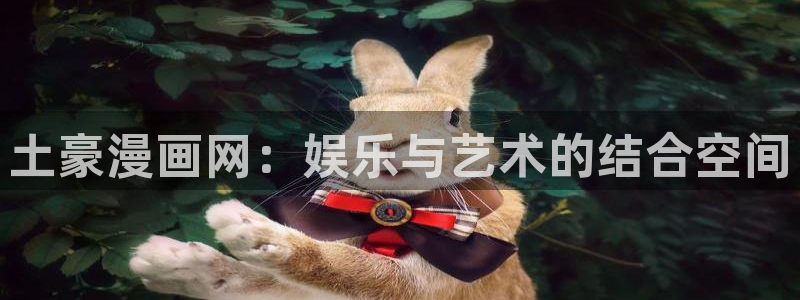 羞羞香蕉漫画：土豪漫画网：娱乐与艺术的结合空间
