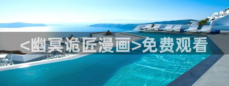 香蕉漫画网页在线观看：<幽冥诡匠漫画>免费观看
