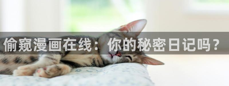 大香蕉漫画：偷窥漫画在线：你的秘密日记吗？